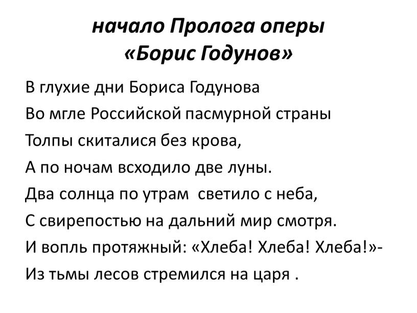 Пролога оперы «Борис Годунов» В глухие дни