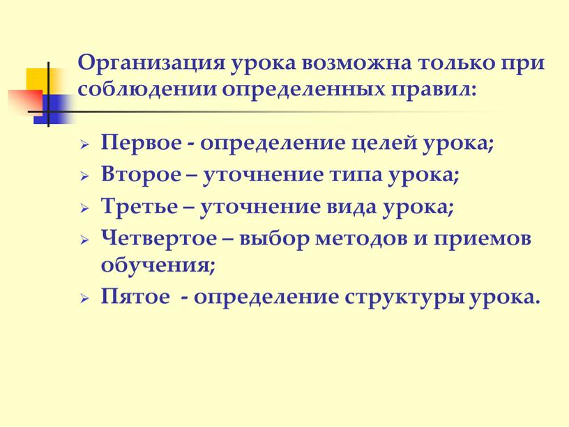 Организация урока возможна только при соблюдении определенных правил: