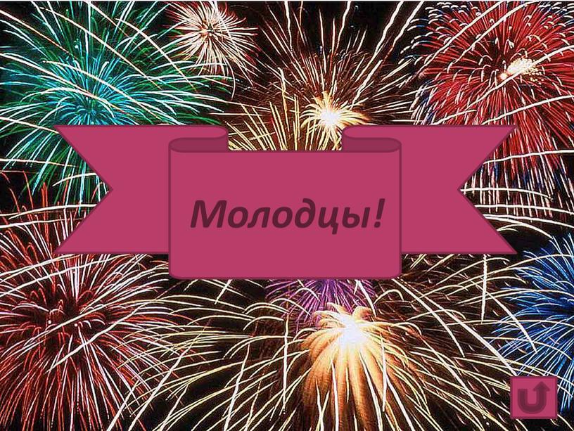 Молодцы!