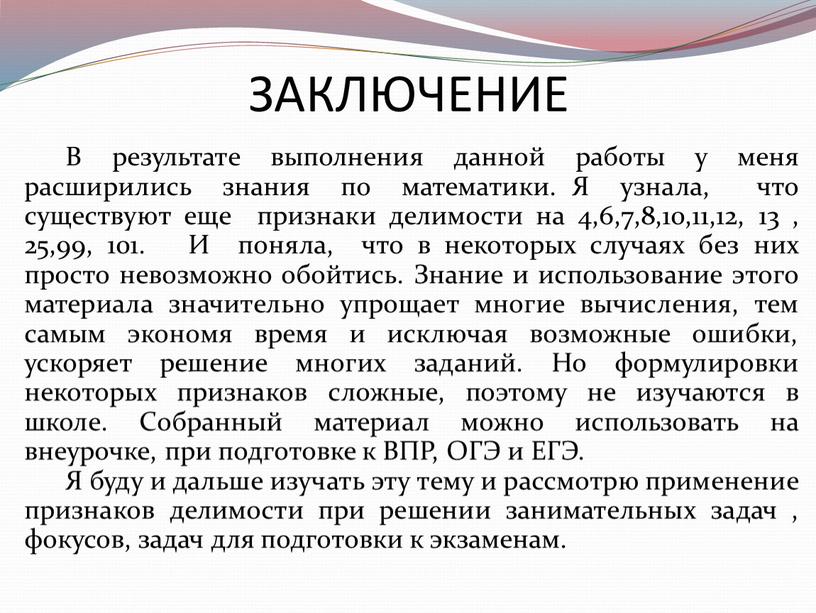 ЗАКЛЮЧЕНИЕ В результате выполнения данной работы у меня расширились знания по математики