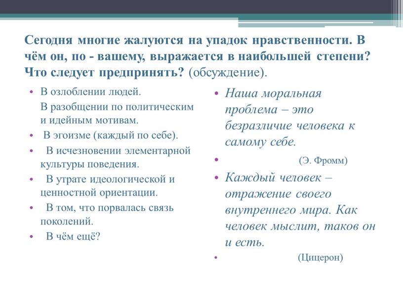 Сегодня многие жалуются на упадок нравственности