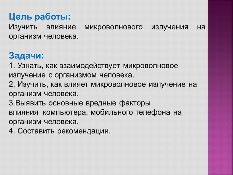 Цель работы: Изучить влияние микроволнового излучения на организм человека