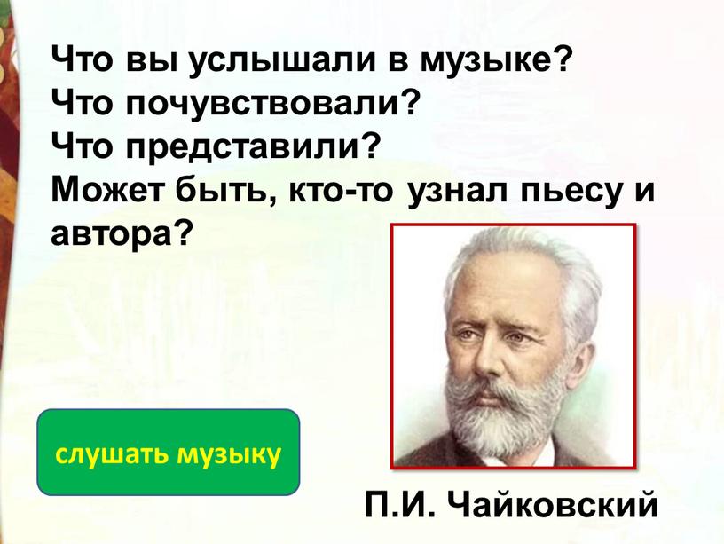 Что вы услышали в музыке? Что почувствовали?