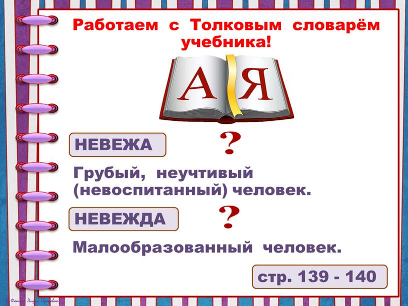 Работаем с Толковым словарём учебника!