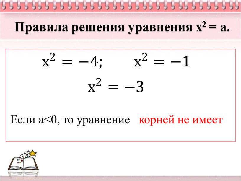 Правила решения уравнения х2 = а