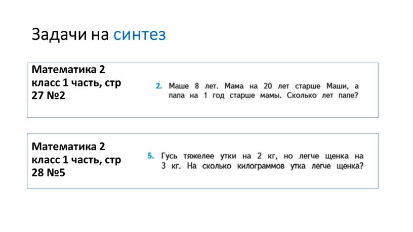 Задачи на синтез Математика 2 класс 1 часть, стр 27 №2