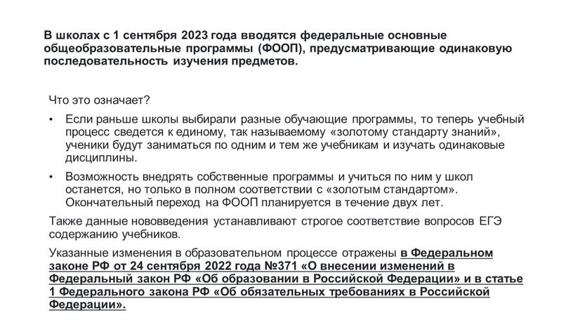 В школах с 1 сентября 2023 года вводятся федеральные основные общеобразовательные программы (ФООП), предусматривающие одинаковую последовательность изучения предметов