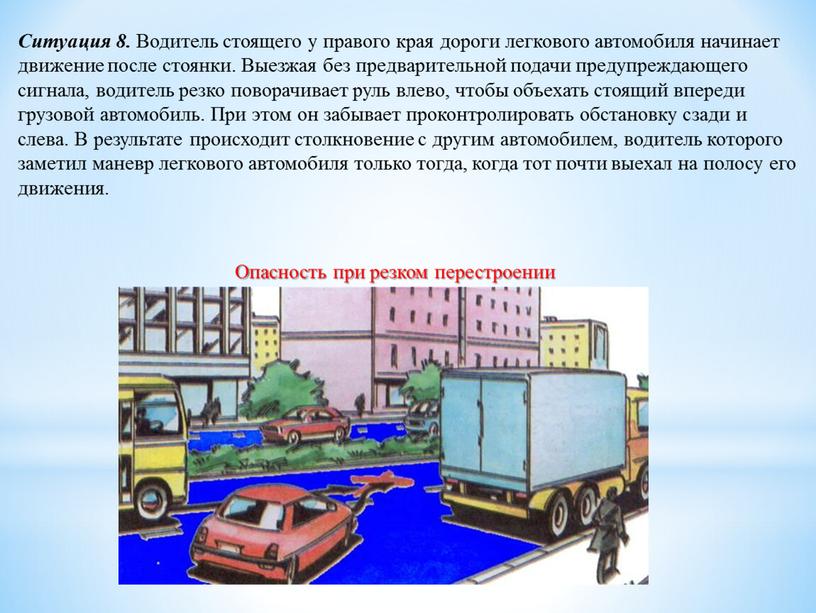 Ситуация 8. Водитель стоящего у правого края дороги легкового автомобиля начинает движение после стоянки