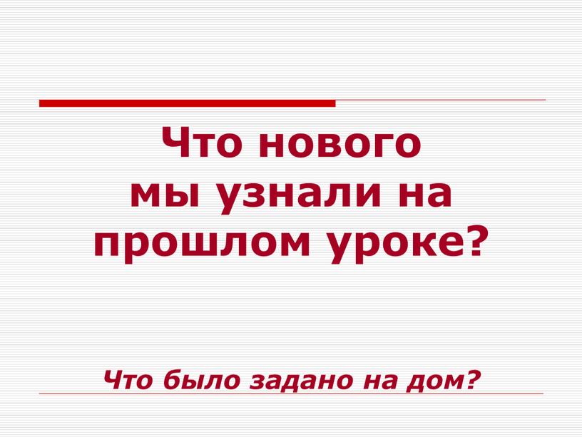 Что нового мы узнали на прошлом уроке?