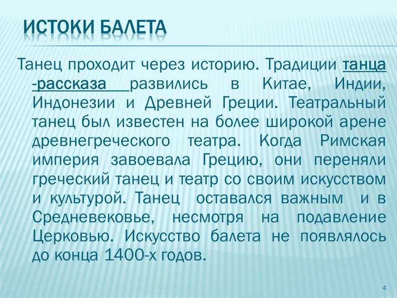 Истоки балета Танец проходит через историю