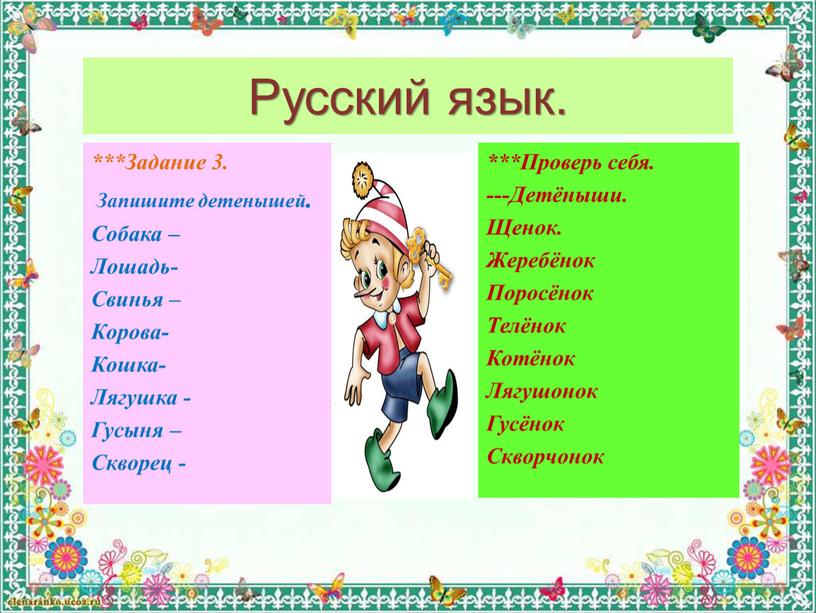 Русский язык. ***Задание 3.