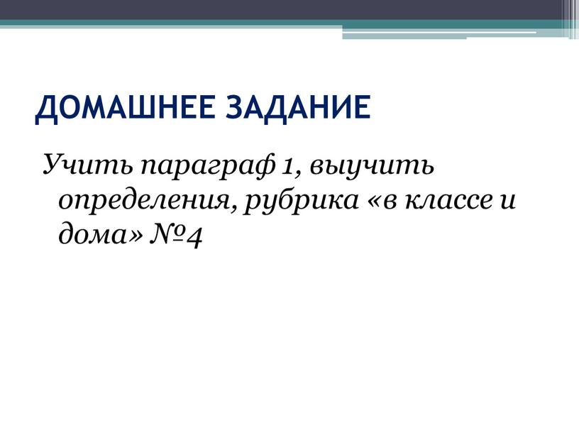 ДОМАШНЕЕ ЗАДАНИЕ Учить параграф 1, выучить определения, рубрика «в классе и дома» №4