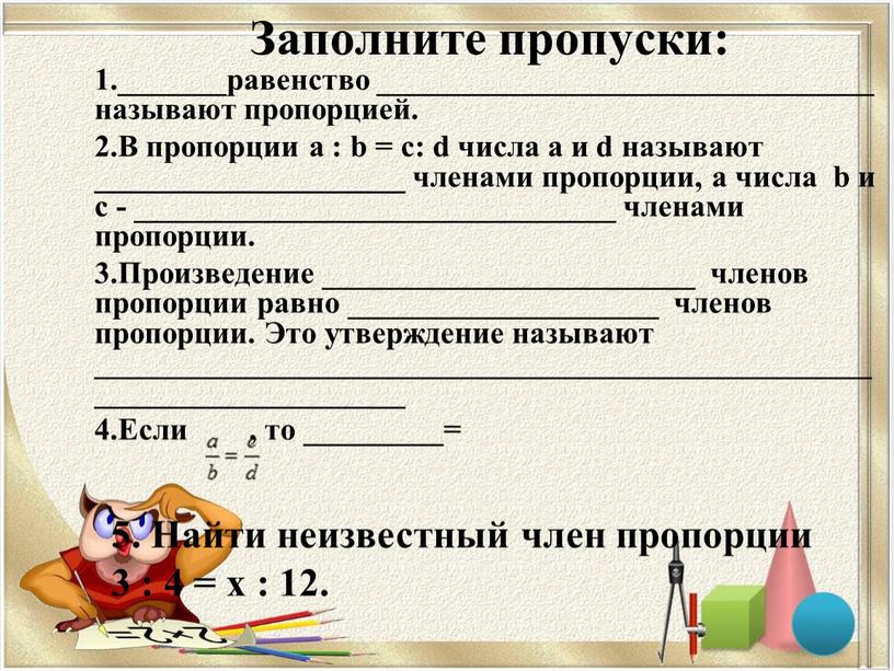 Заполните пропуски: 1._______равенство ________________________________ называют пропорцией