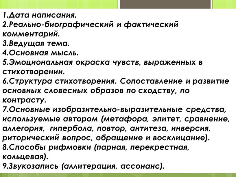 Дата написания. 2.Реально-биографический и фактический комментарий