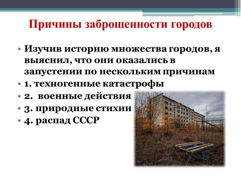 Причины заброшенности городов