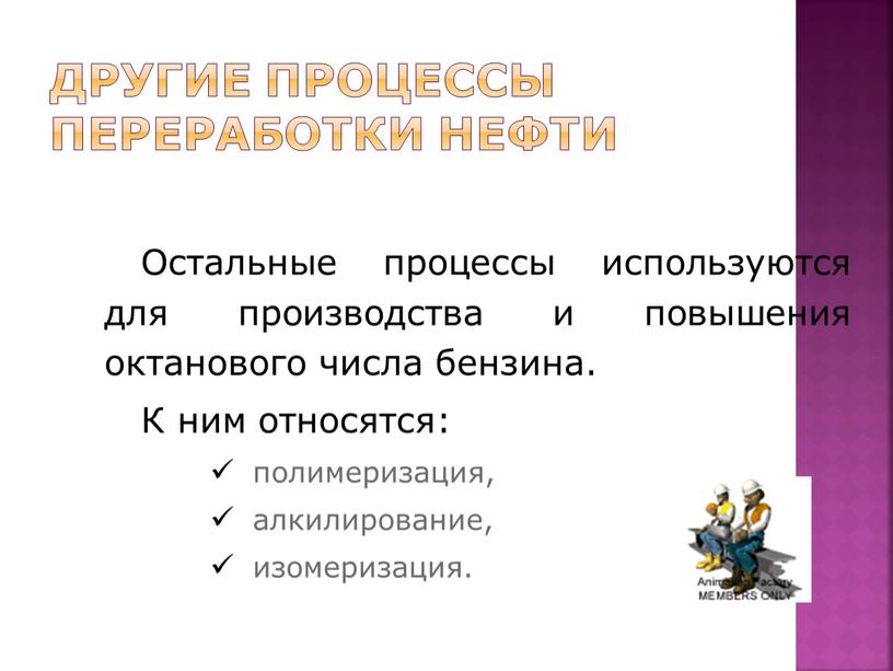 Другие процессы переработки нефти