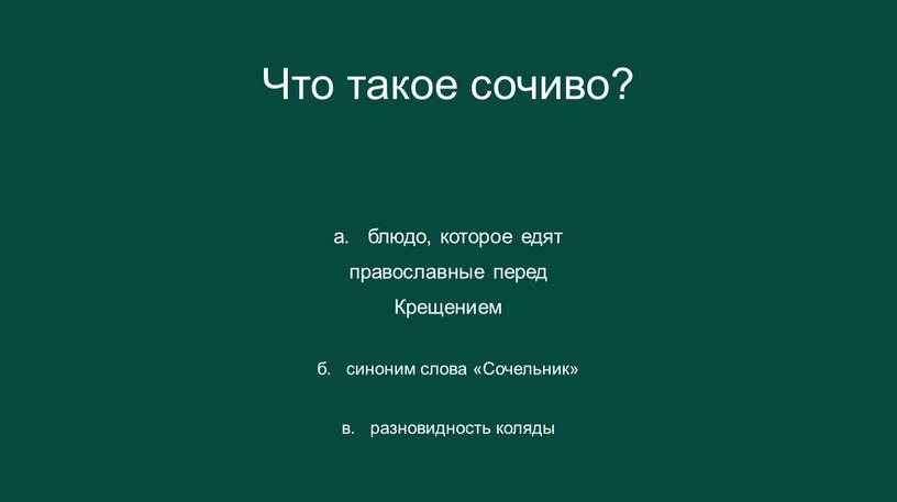 Что такое сочиво? а. блюдо, которое едят православные перед