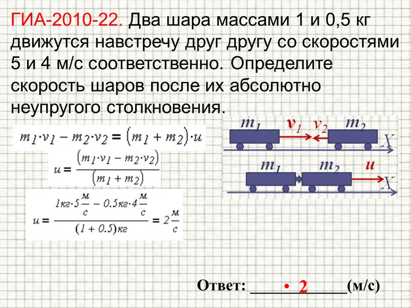 ГИА-2010-22. Два шара массами 1 и 0,5 кг движутся навстречу друг другу со скоростями 5 и 4 м/с соответственно