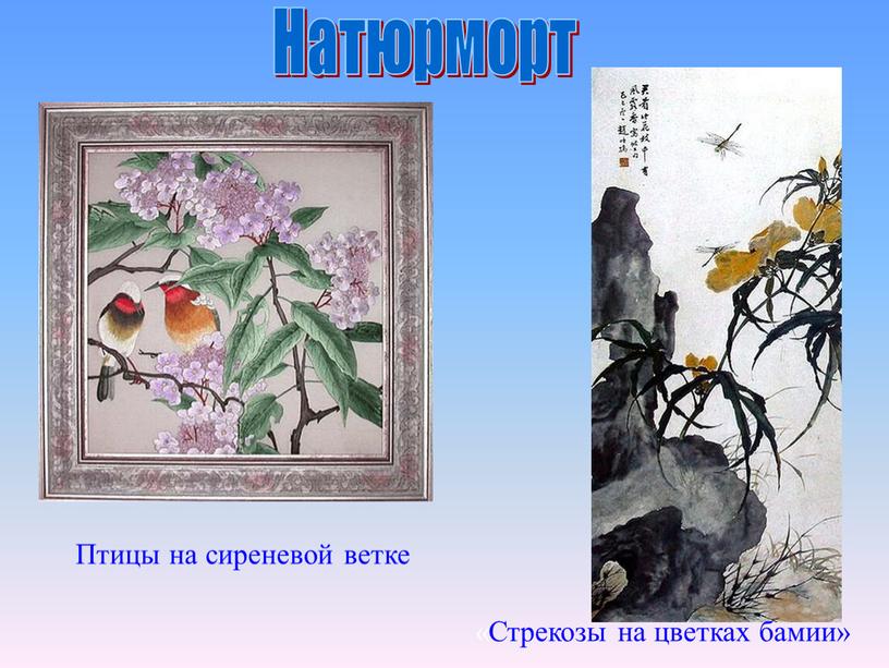 Натюрморт Птицы на сиреневой ветке «Стрекозы на цветках бамии»