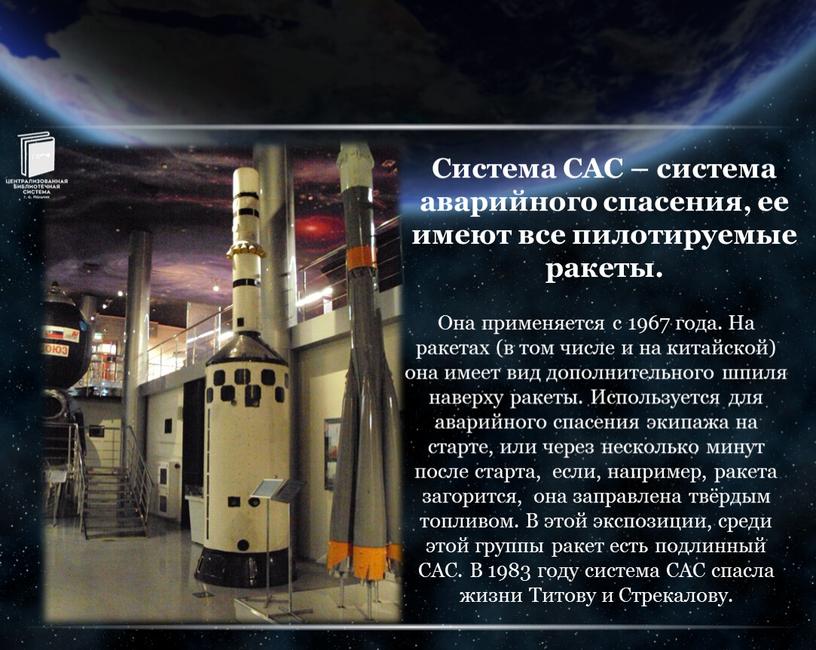 Система САС – система аварийного спасения, ее имеют все пилотируемые ракеты