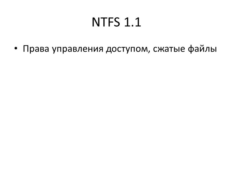 NTFS 1.1 Права управления доступом, сжатые файлы