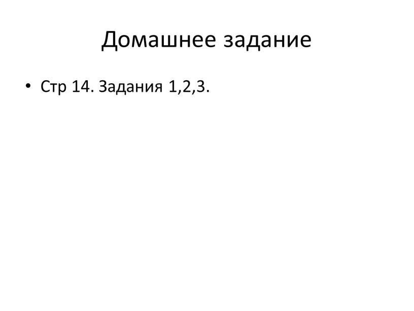 Домашнее задание Стр 14. Задания 1,2,3