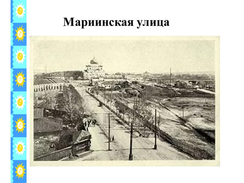 Мариинская улица