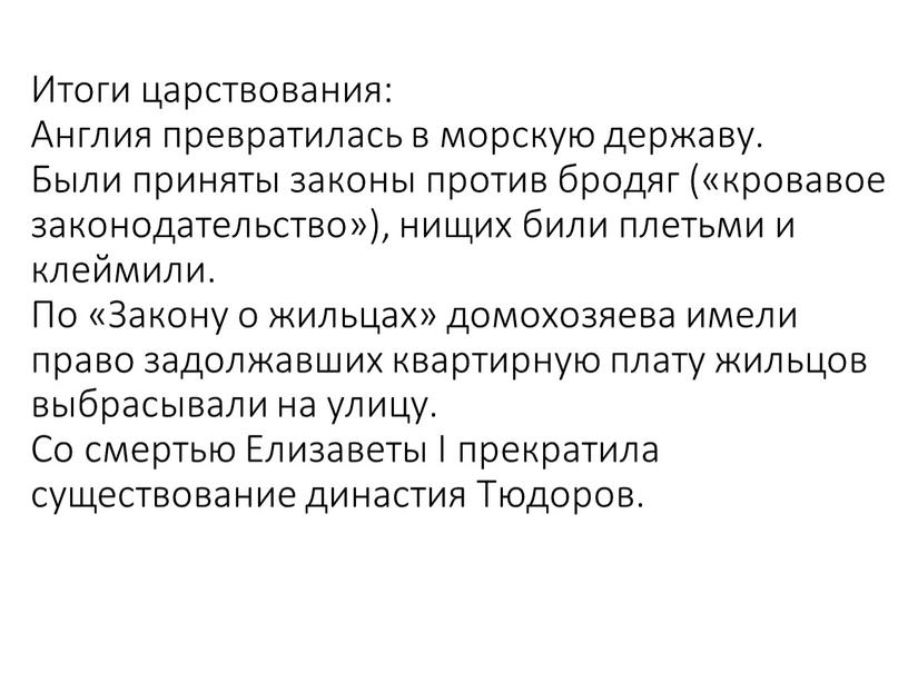 Итоги царствования: Англия превратилась в морскую державу