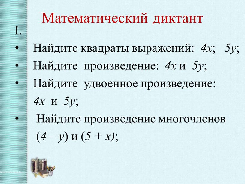 Математический диктант I. Найдите квадраты выражений: 4х ; 5у ;