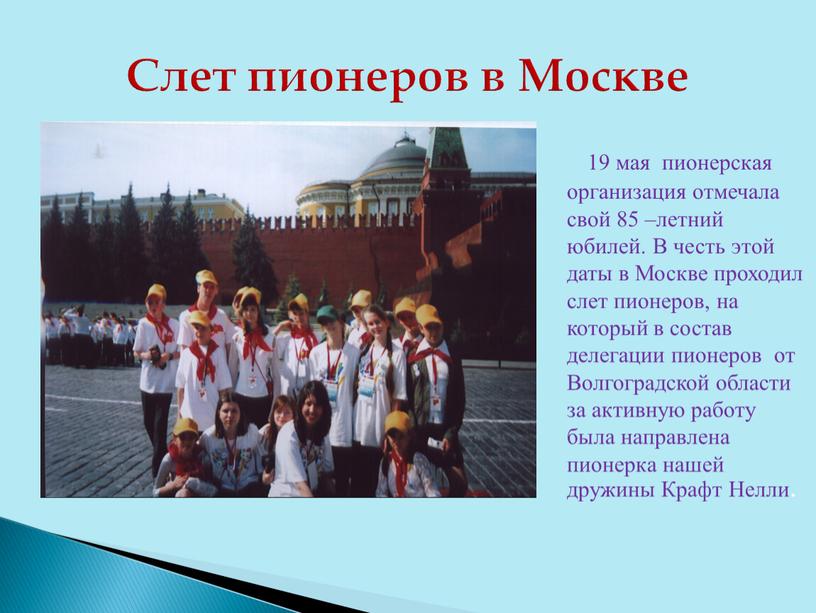 Слет пионеров в Москве 19 мая пионерская организация отмечала свой 85 –летний юбилей