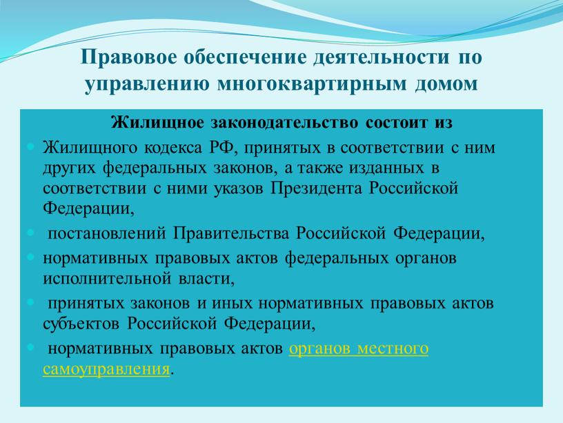 Правовое обеспечение деятельности по управлению многоквартирным домом