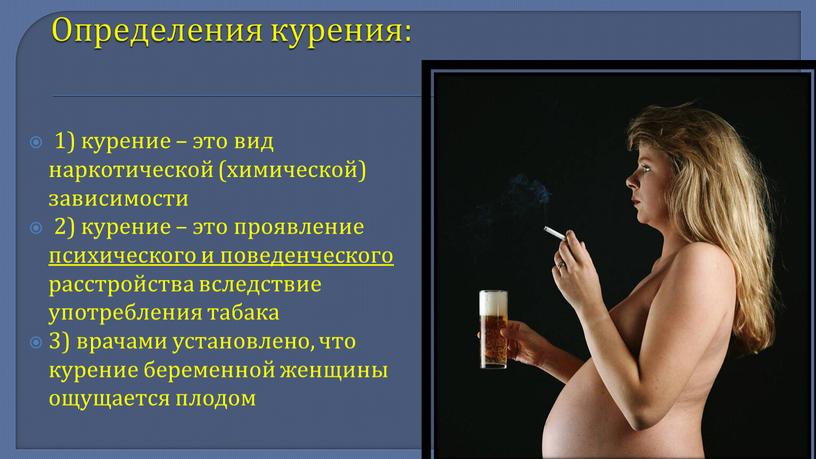 Определения курения: 1) курение – это вид наркотической (химической) зависимости 2) курение – это проявление психического и поведенческого расстройства вследствие употребления табака 3) врачами установлено,…