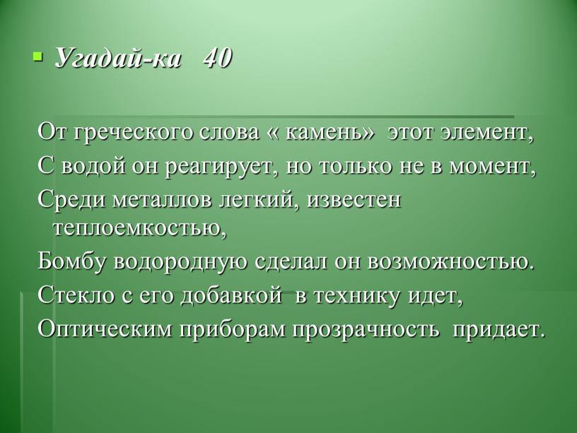 Угадай-ка 40 От греческого слова « камень» этот элемент,