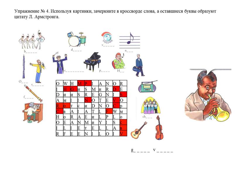 Упражнение № 4. Используя картинки, зачеркните в кроссворде слова, а оставшиеся буквы образуют цитату