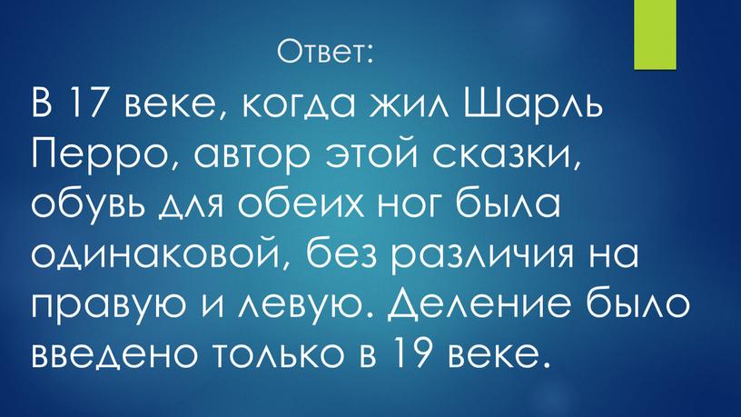 Ответ: В 17 веке, когда жил Шарль