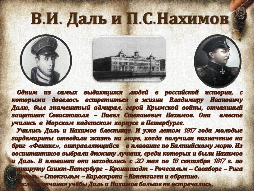 В.И. Даль и П.С.Нахимов Одним из самых выдающихся людей в российской истории, с которыми довелось встретиться в жизни