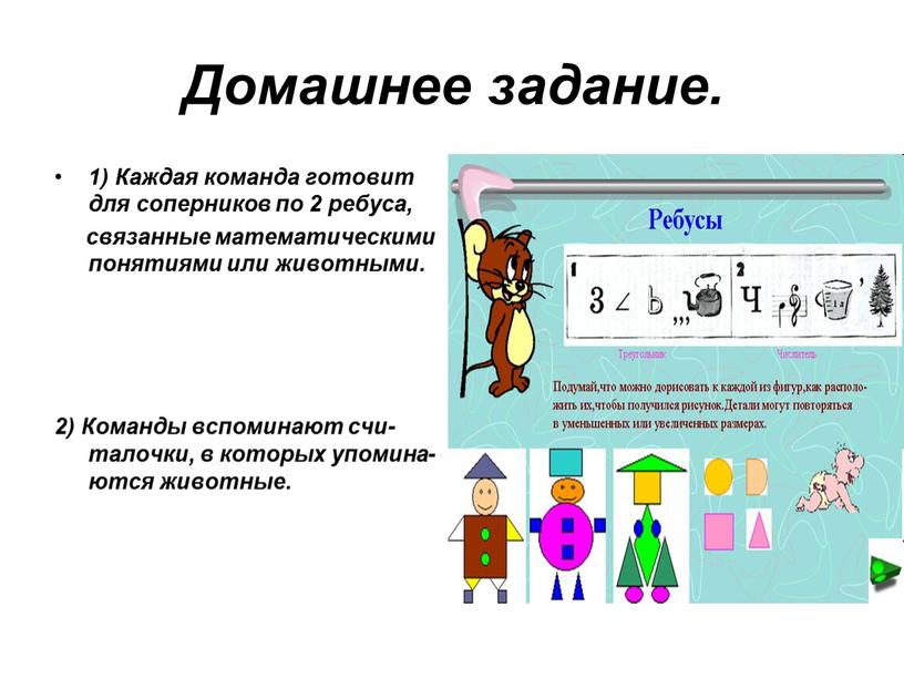 Домашнее задание. 1) Каждая команда готовит для соперников по 2 ребуса, связанные математическими понятиями или животными