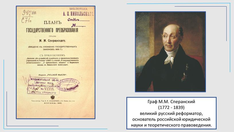 Граф М.М. Сперанский (1772 - 1839) великий русский реформатор, основатель российской юридической науки и теоретического правоведения