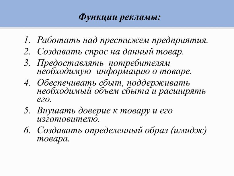 Функции рекламы: Работать над престижем предприятия