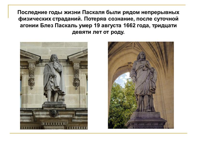 Последние годы жизни Паскаля были рядом непрерывных физических страданий