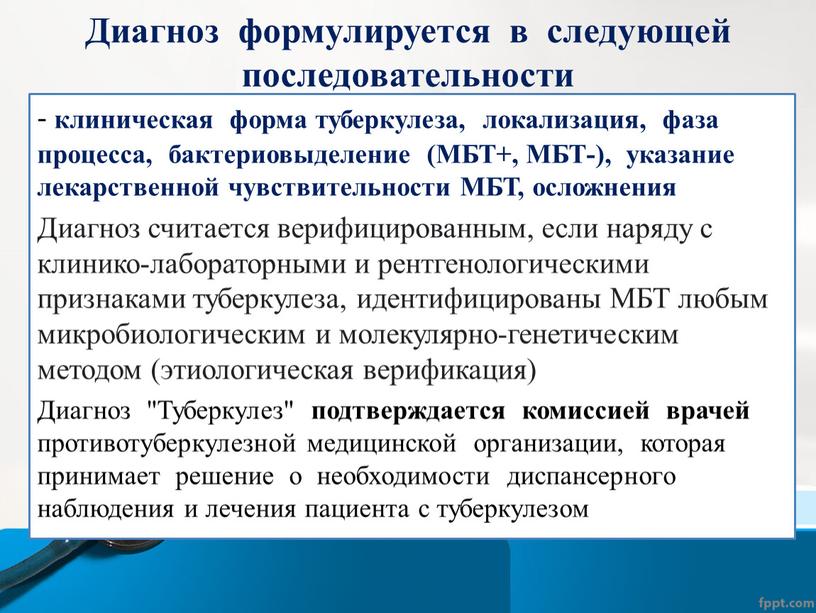 Диагноз формулируется в следующей последовательности - клиническая форма туберкулеза, локализация, фаза процесса, бактериовыделение (МБТ+,