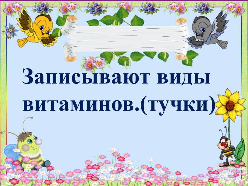 Записывают виды витаминов.(тучки)