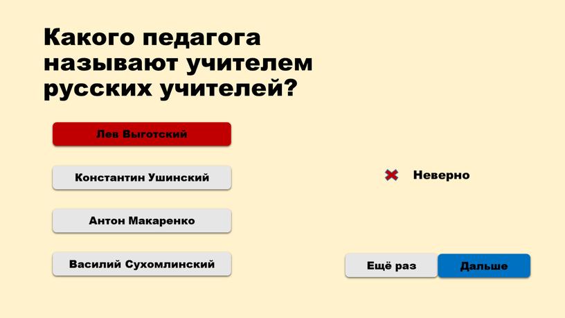 Какого педагога называют учителем русских учителей?