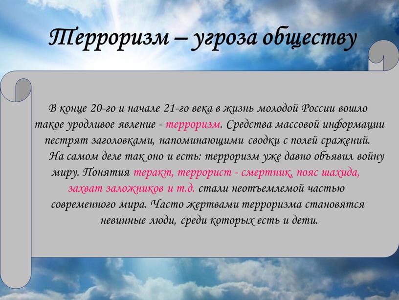 Терроризм – угроза обществу В конце 20-го и начале 21-го века в жизнь молодой