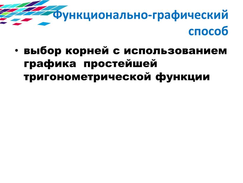 Функционально-графический способ выбор корней с использованием графика простейшей тригонометрической функции