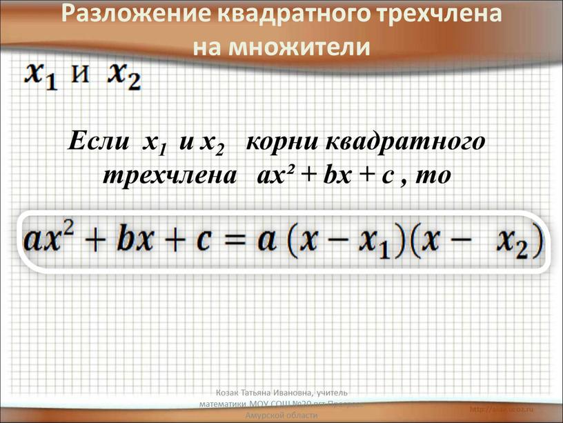 Разложение квадратного трехчлена на множители