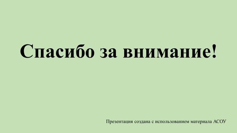 Спасибо за внимание! Презентация создана с использованием материала