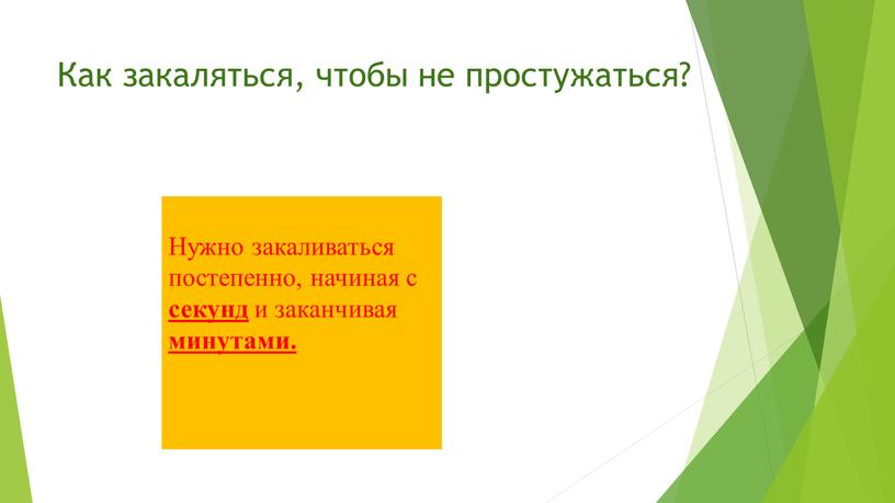 Как закаляться, чтобы не простужаться?