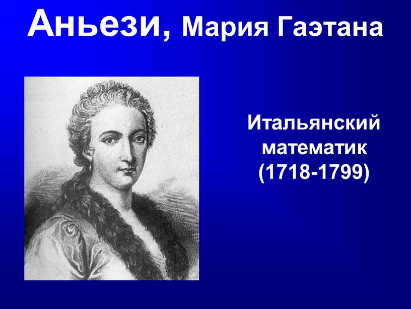 Аньези, Мария Гаэтана Итальянский математик (1718-1799)