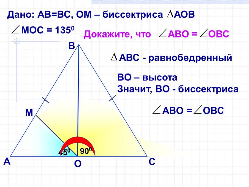 В А ВО – высота Значит, ВО - биссектриса